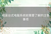 组装台式电脑系统前需要了解的注意事项