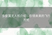 多旋翼无人机介绍：引领未来的飞行方式