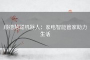 顺德慧聪机器人：家电智能管家助力生活