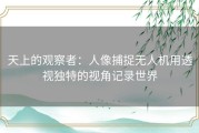 天上的观察者：人像捕捉无人机用透视独特的视角记录世界