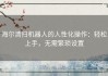 海尔清扫机器人的人性化操作：轻松上手，无需繁琐设置