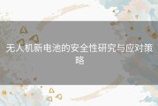 无人机新电池的安全性研究与应对策略