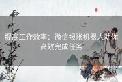 提高工作效率：微信报账机器人助你高效完成任务