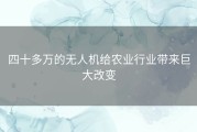 四十多万的无人机给农业行业带来巨大改变