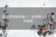 现在的智能机器人：给残障人士带来的福音