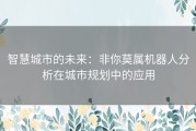 智慧城市的未来：非你莫属机器人分析在城市规划中的应用