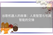 谷歌机器人的故事：人类智慧与机器智能的交锋