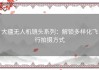 大疆无人机镜头系列：解锁多样化飞行拍摄方式