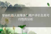 斐纳机器人故障多？用户评价及其可行性的分析