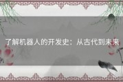 了解机器人的开发史：从古代到未来