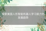 探索美国人形智能机器人学习能力的发展趋势