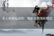 无人机林业巡检：智能化管理新模式