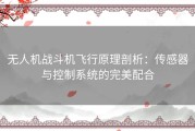 无人机战斗机飞行原理剖析：传感器与控制系统的完美配合