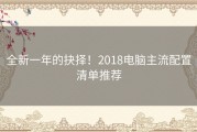 全新一年的抉择！2018电脑主流配置清单推荐