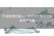 宁波智畅机器人：改变传统制造业的革命性力量