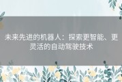 未来先进的机器人：探索更智能、更灵活的自动驾驶技术