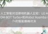 人工智能对话擦地机器人比较：LG HOM-BOT Turbo+和iRobot Roomba i7+的智能巅峰对决