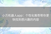 小万机器人app：个性化推荐帮你更快找到感兴趣的内容