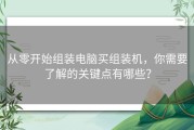 从零开始组装电脑买组装机，你需要了解的关键点有哪些？