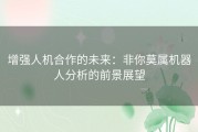 增强人机合作的未来：非你莫属机器人分析的前景展望