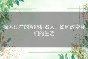 探索现在的智能机器人：如何改变我们的生活