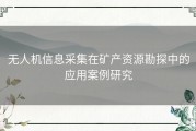 无人机信息采集在矿产资源勘探中的应用案例研究