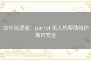 空中巡逻者：parrot 无人机帮助维护城市安全