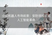 小胖机器人市场前景：安防领域掀起人工智能革命