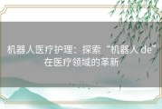 机器人医疗护理：探索“机器人 de”在医疗领域的革新