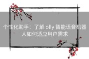 个性化助手：了解 olly 智能语音机器人如何适应用户需求