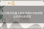 探讨图灵机器人拓展商城对传统零售业的冲击和改变