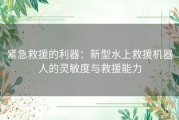 紧急救援的利器：新型水上救援机器人的灵敏度与救援能力