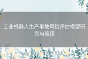 工业机器人生产事故风险评估模型研究与应用