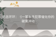 悬念环环：刂一冢本性犯罪催化你的破案冲动