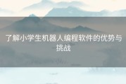 了解小学生机器人编程软件的优势与挑战