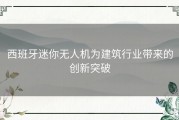 西班牙迷你无人机为建筑行业带来的创新突破