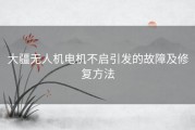 大疆无人机电机不启引发的故障及修复方法