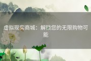 虚拟现实商城：解锁您的无限购物可能