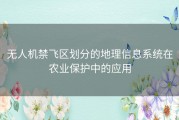 无人机禁飞区划分的地理信息系统在农业保护中的应用