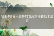 辐射4机器人部件的使用策略和战术建议