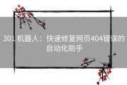 301 机器人：快速修复网页404错误的自动化助手