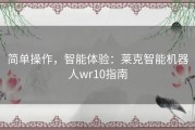 简单操作，智能体验：莱克智能机器人wr10指南