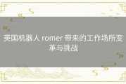 英国机器人 romer 带来的工作场所变革与挑战