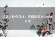 机器人检查身体：将精确度推向新的高度