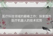 医疗科技领域的巅峰之作：探索国外医疗机器人的技术优势