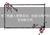 布丁机器人营销活动：创造与用户的互动新方式