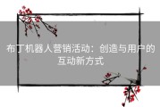 布丁机器人营销活动：创造与用户的互动新方式