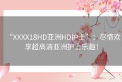 “XXXX18HD亚洲HD护士”：尽情欢享超高清亚洲护士乐趣！