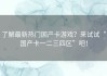 了解最新热门国产卡游戏？来试试“国产卡一二三四区”吧！