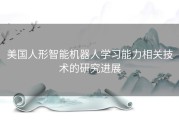 美国人形智能机器人学习能力相关技术的研究进展